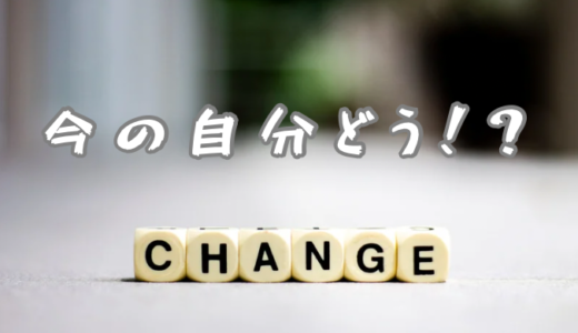 全然変化感じられない君へ