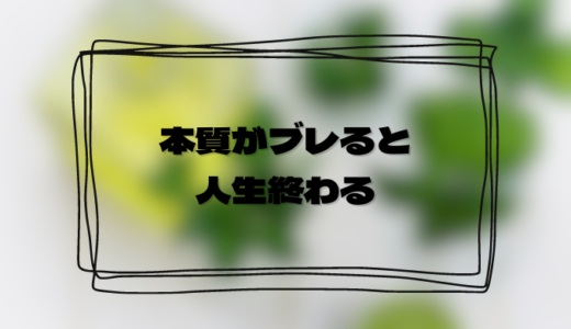 本質がわからないと事故る