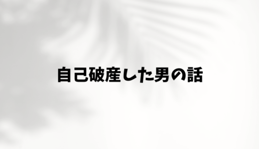 行動！行動！行動！してたら人生がかなり変わった