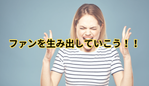 ファンが生まれるコンテンツとは？