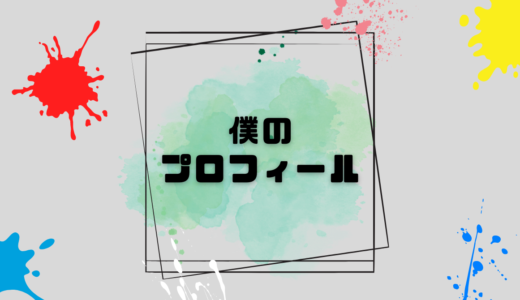 ケンってどんな人？僕のプロフィールをまとめてみた