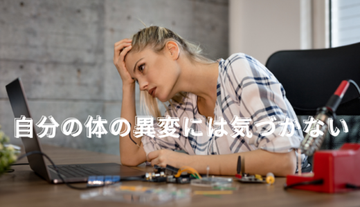 自分の体は信用できない